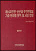 에너지전환·신산업 추진현황과 기술 분야별 정책 및 시장 전망