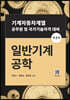 일반기계공학 (제3판)