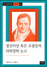 정신이상 혹은 조광증의 의학철학 논고