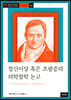 정신이상 혹은 조광증의 의학철학 논고