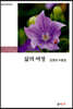 삶의 여정