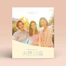 서른, 아홉 (JTBC 수목드라마) OST