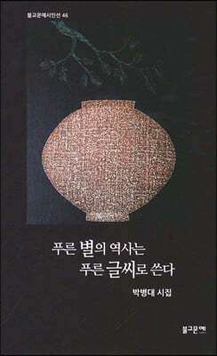 푸른 별의 역사는 푸른 글씨로 쓴다