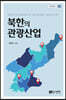 북한의 관광산업
