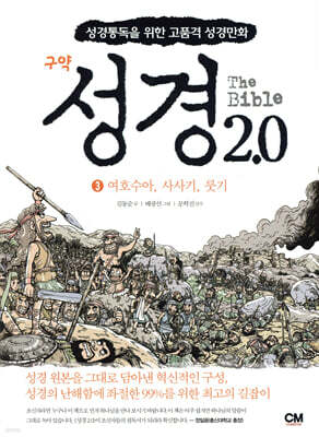 성경 2.0 여호수아 사사기 룻기 3
