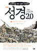 성경 2.0 여호수아 사사기 룻기 3