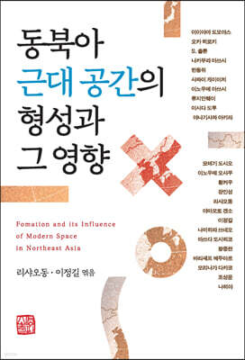 동북아 근대 공간의 형성과 그 영향
