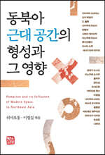 동북아 근대 공간의 형성과 그 영향