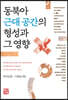 동북아 근대 공간의 형성과 그 영향