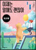 이제는 말해도 괜찮아 (워크북)
