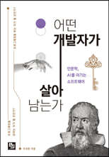 어떤 개발자가 살아남는가