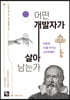 어떤 개발자가 살아남는가
