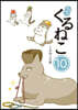 はぴはぴ くるねこ(10)