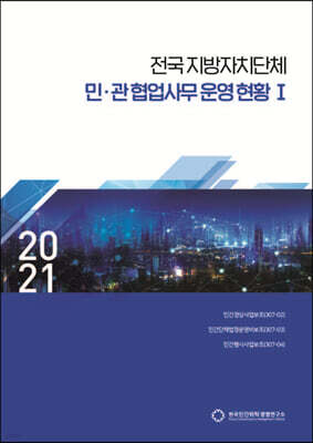 2021 전국지방자치단체 민·관협업사무 운영 현황 1
