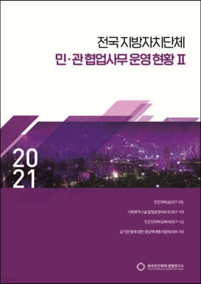 2021 전국지방자치단체 민·관협업사무 운영 현황 2