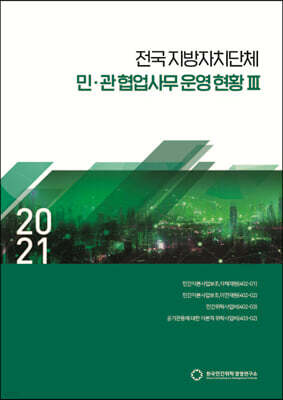 2021 전국지방자치단체 민·관협업사무 운영 현황 3