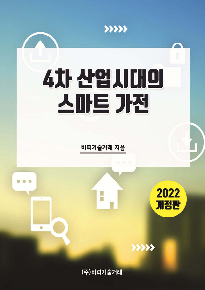 4차 산업시대의 스마트 가전 2022