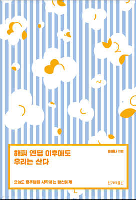 해피 엔딩 이후에도 우리는 산다