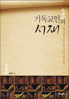 기독교인의 서재