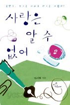 사랑은 알 수 없어 [1-2 완결] 