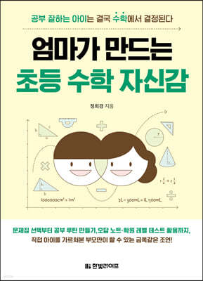 엄마가 만드는 초등 수학 자신감