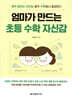 엄마가 만드는 초등 수학 자신감