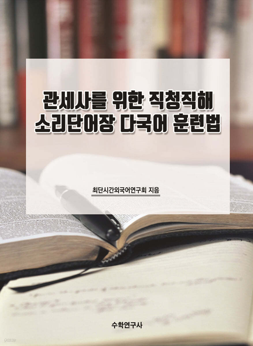 관세사를 위한 직청직해 소리단어장 다국어 훈련법 