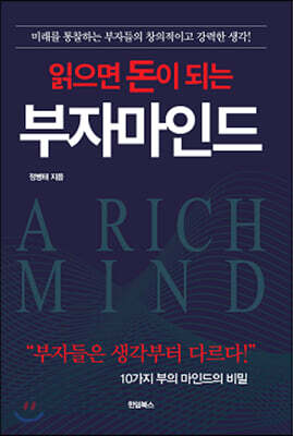 읽으면 돈이 되는 부자 마인드