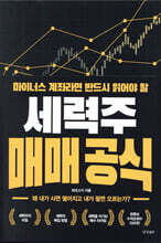 세력주 매매 공식