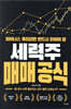 세력주 매매 공식