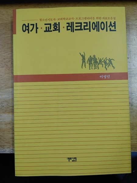 여가 교회 레크리에이션