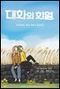 [대여] 대화의 희열