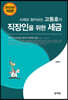 2022 사례로 알아보는 고동호의 직장인을 위한 세금