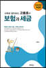 2022 사례로 알아보는 고동호의 보험과 세금