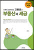 2022 사례로 알아보는 고동호의 부동산과 세금