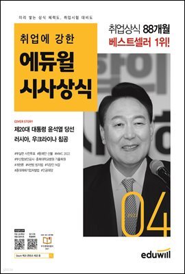 2022 월간최신 취업에 강한 에듀윌 시사상식 4월호