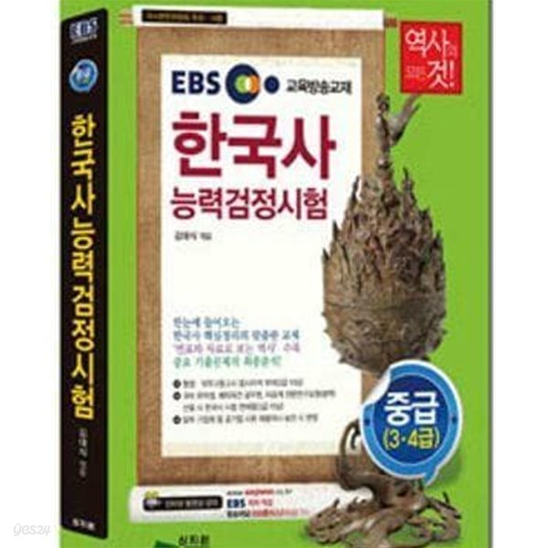 EBS 한국사능력검정시험 (중급 3 4급,2012) /(부록 없음)