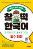 배워서 바로 써먹는 찰떡 한국어 필수 회화