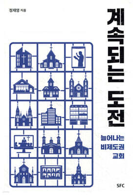계속되는 도전