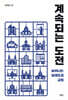 계속되는 도전