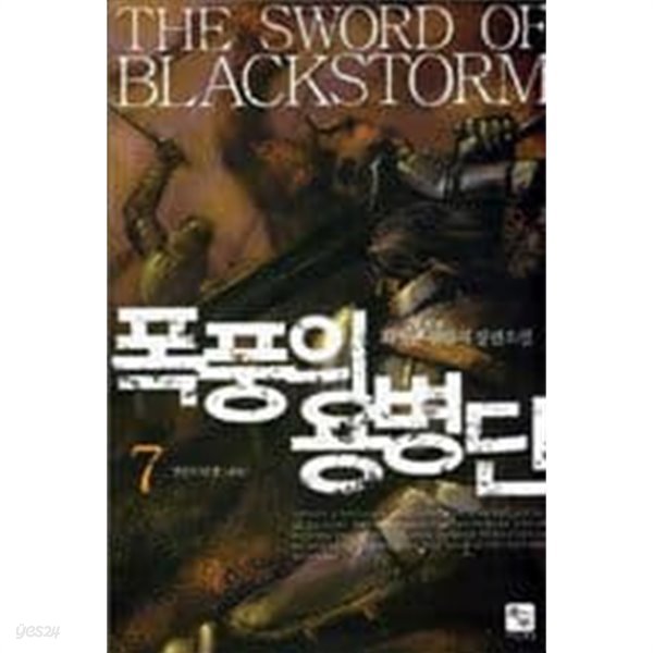 폭풍의 용병단 1-7 완결-최예균- 