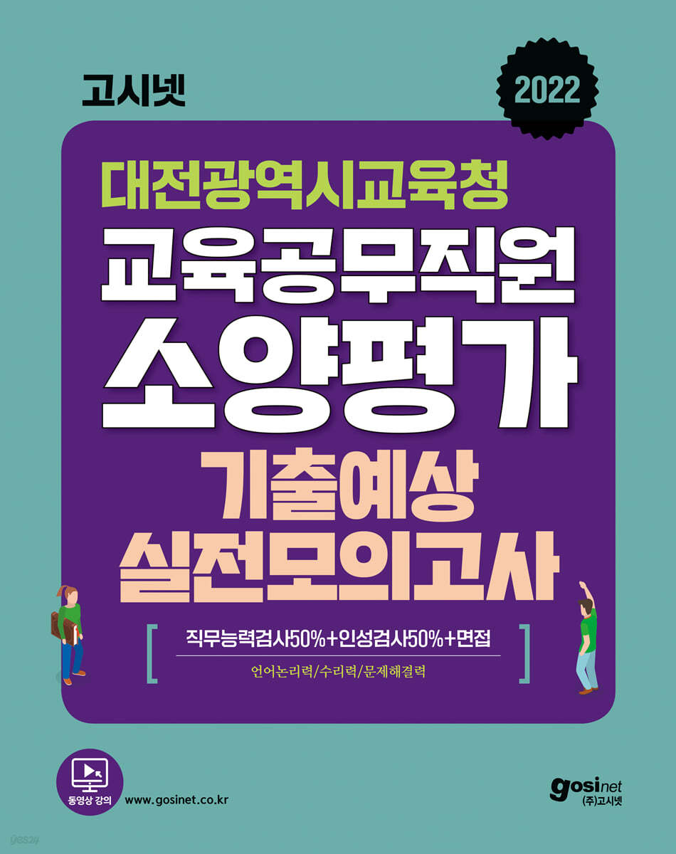 고시넷 대전광역시교육청 교육공무직원 소양평가 기출예상 실전모의고사