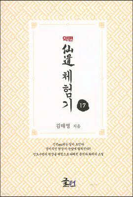 약편 선도체험기 17