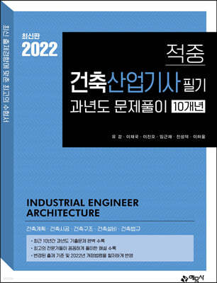 2022 적중 건축산업기사 필기 과년도 10개년 문제풀이