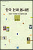 한국 현대 동시론