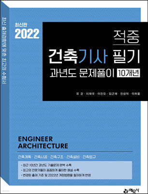 2022 적중 건축기사 필기 과년도 10개년 문제풀이