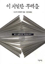 이 치열한 무력을