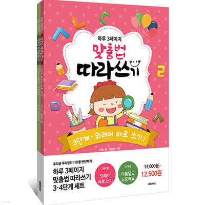 하루 3페이지 맞춤법 따라쓰기 3·4단계 세트