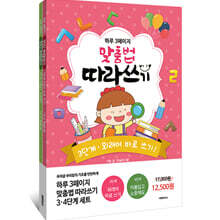 하루 3페이지 맞춤법 따라쓰기 3·4단계 세트