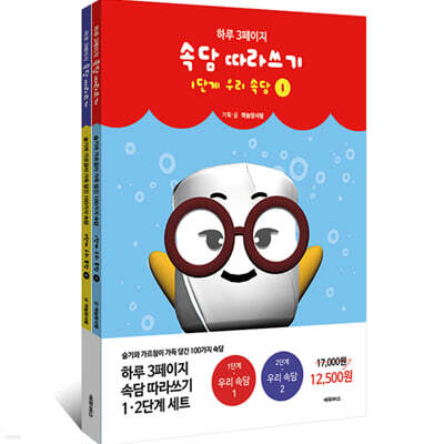 하루 3페이지 속담 따라쓰기 1·2단계 세트
